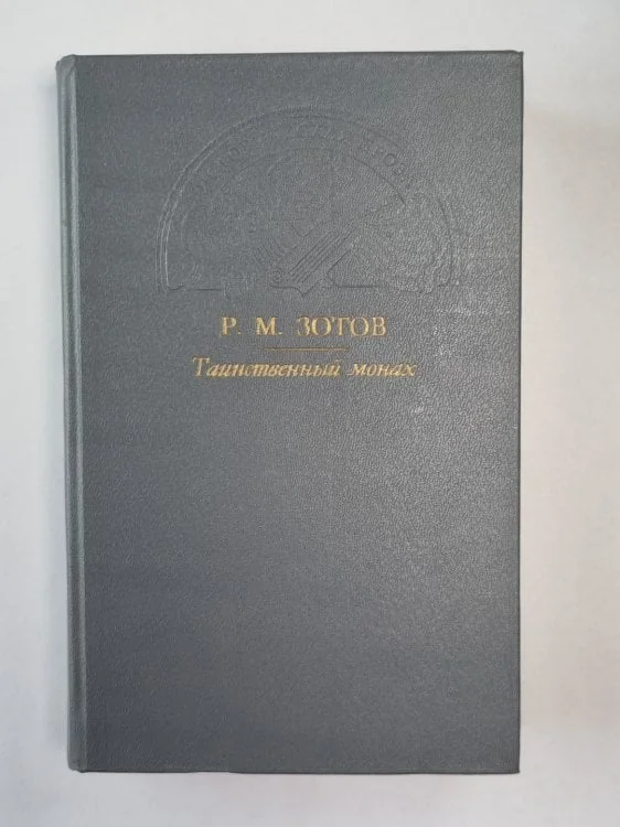 Обложка книги «Таинственный монах, или Некоторые черты из жизни Петра І. Два брата, или Москва в 1812 году. Рассказы о походах 1812 года»