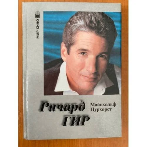 Обложка книги «Ричард Гир»