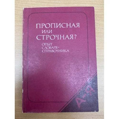 Обложка книги «Прописная или строчная? Словарь-справочник»