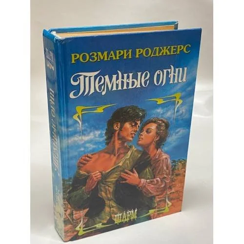 Обложка книги «Темные огни»