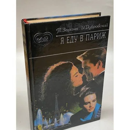 Обложка книги «Я еду в Париж!»
