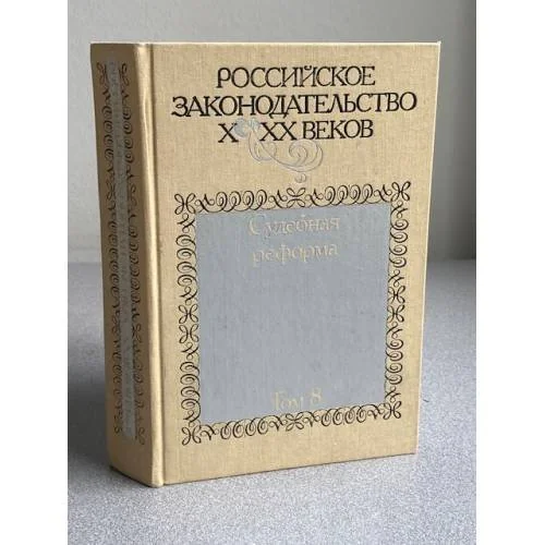 Обложка книги «Российское законодательство Х-ХХ веков. В девяти томах. Судебная реформа. Том 8»