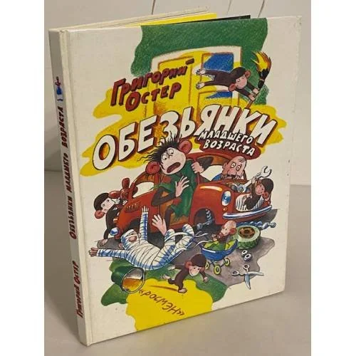 Обложка книги «Обезьянки младшего возраста»
