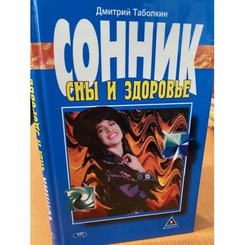 Обложка книги «Сонник. Сны и здоровье»