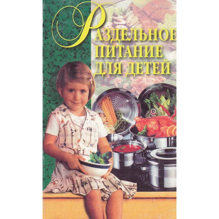 Обложка книги «Раздельное питание для детей»