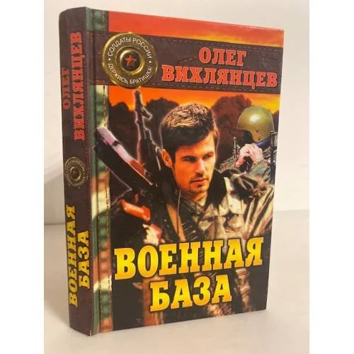 Обложка книги «Военная база»