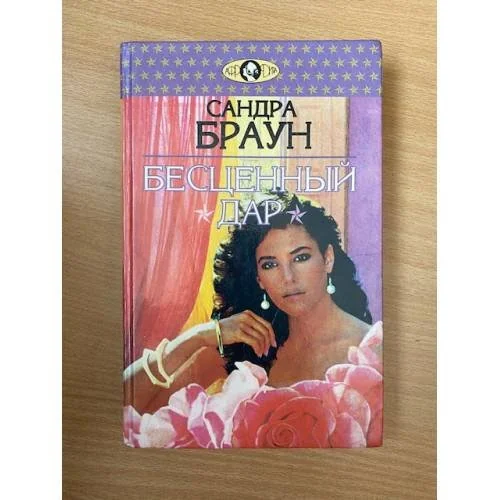 Обложка книги «Бесценный дар»