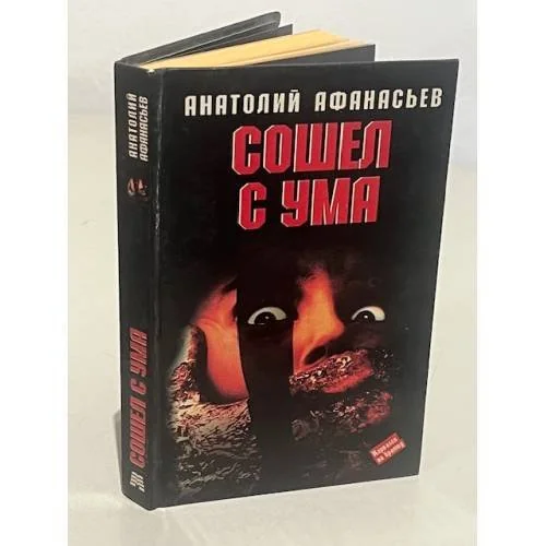 Обложка книги «Сошел с ума»