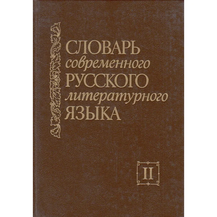 Обложка книги «Словарь современного русского литературного языка. Комплект из шести томов. Том 2»