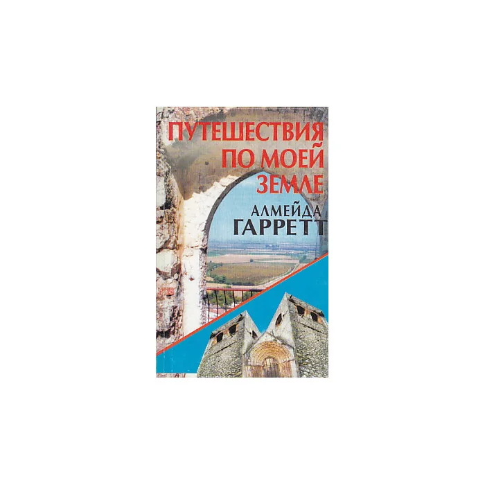 Обложка книги «Путешествия по моей земле»