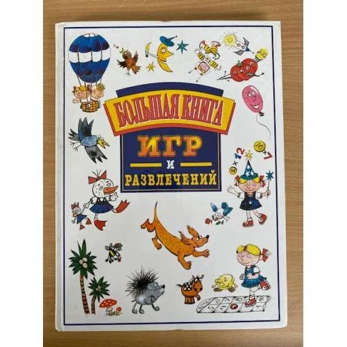 Обложка книги «Большая книга игр и развлечений»