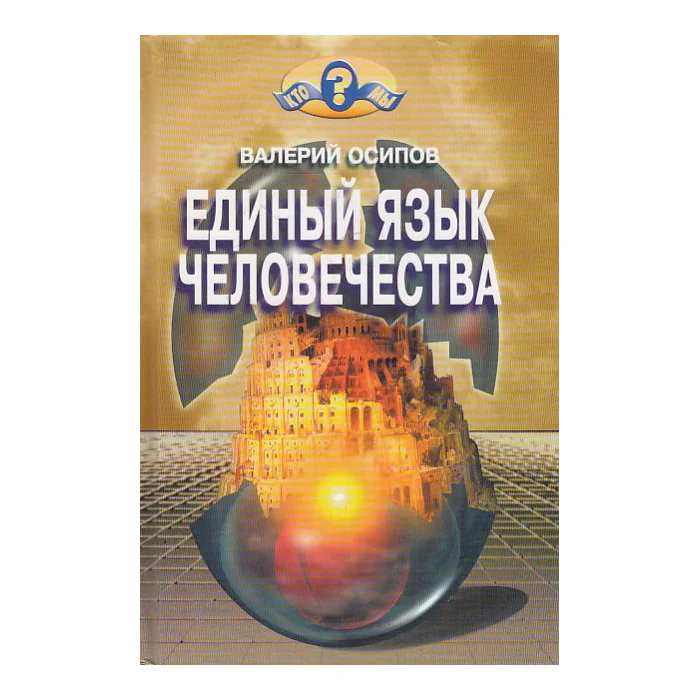 Обложка книги «Единый язык человечества»