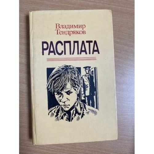 Обложка книги «Расплата»