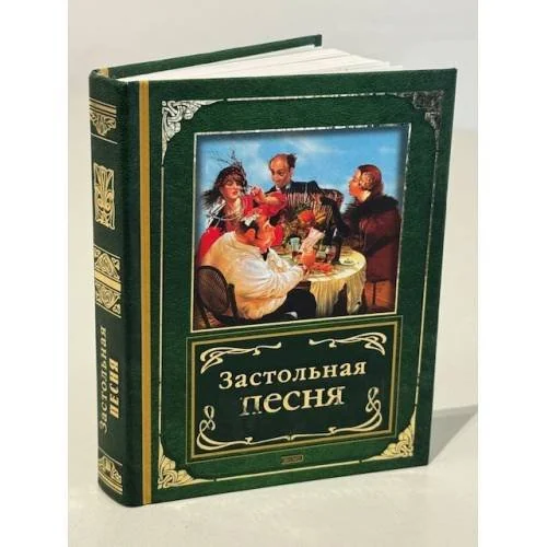 Обложка книги «Застольная песня»