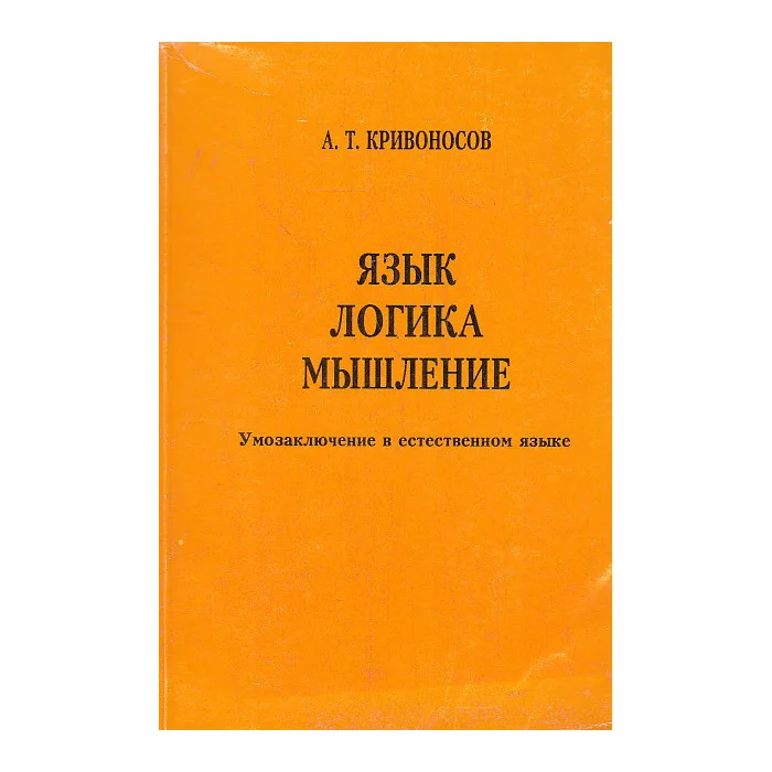 Обложка книги «Язык. Логика. Мышление: Умозаключение в естественном языке»