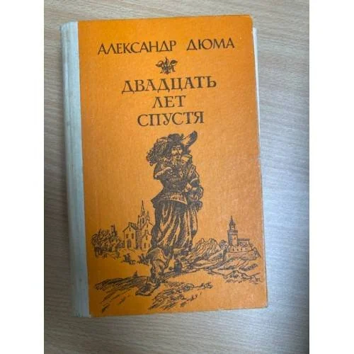 Обложка книги «Двадцать лет спустя»