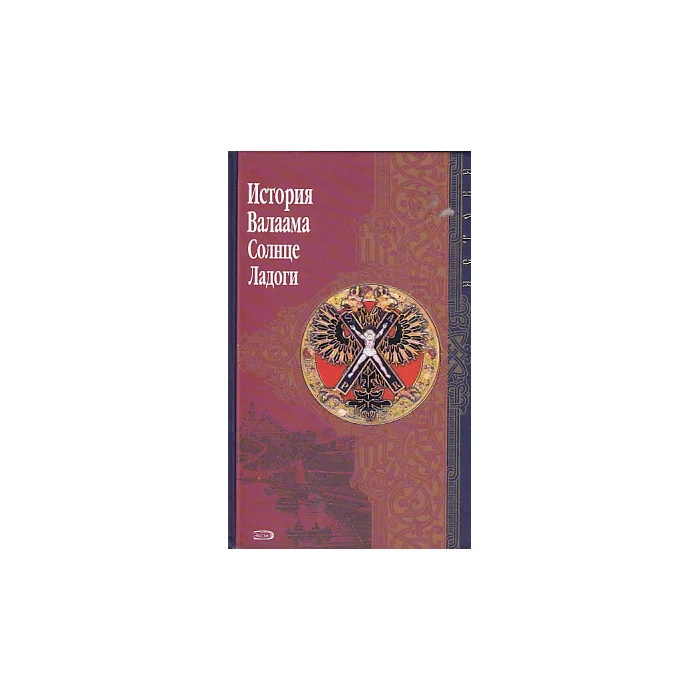 Обложка книги «История Валаама. Солнце Ладоги»
