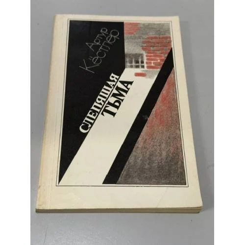 Обложка книги «Слепящая тьма»
