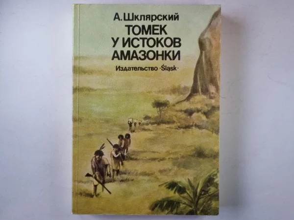 Обложка книги «Томек у истоков Амазонки»
