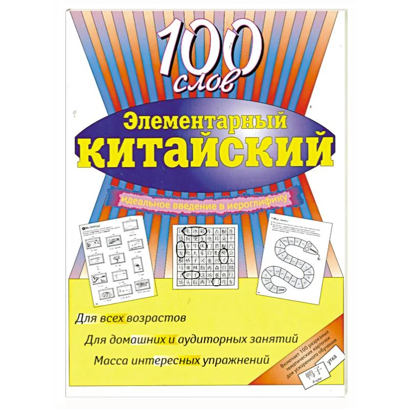 Обложка книги «Элементарный китайский: 100 слов. Учеб. пособие»