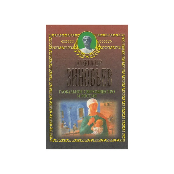 Обложка книги «Глобальное сверхобщество и Россия»