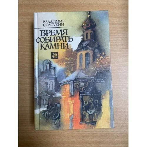 Обложка книги «Время собирать камни»