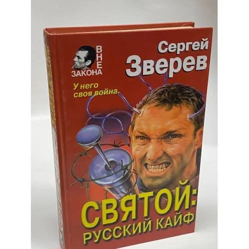 Обложка книги «Святой: русский кайф»