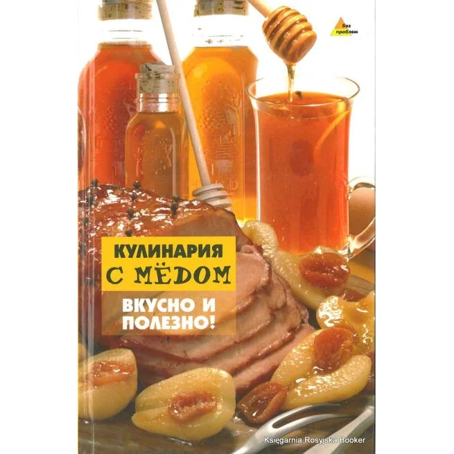 Обложка книги «Кулинария с медом. Вкусно и полезно!»