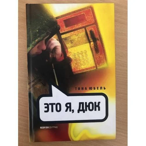 Обложка книги «Это я, Дюк»