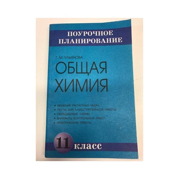 Обложка книги «Общая химия. 11 класс. Поурочное планирование»