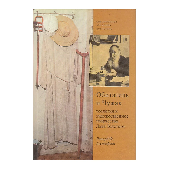 Обложка книги «Обитатель и Чужак. Теология и художественное творчество Льва Толстого»
