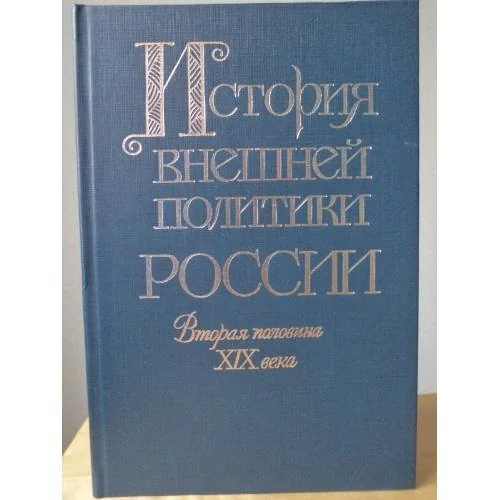 Обложка книги «История внешней политики России. Вторая половина XIX века (от Парижского мира 1856 г. до русско-французского союза)»