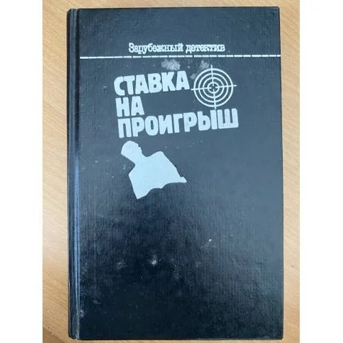 Обложка книги «Ставка на проигрыш»