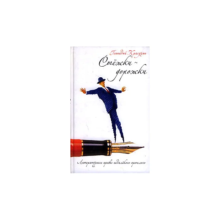 Обложка книги «Стежки-дорожки. Литературные нравы недалекого прошлого»