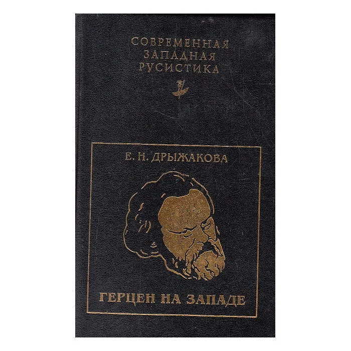 Обложка книги «Герцен на Западе. В лабиринте надежд, славы и отречений»