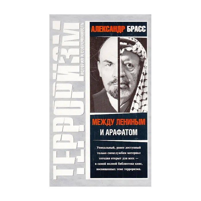 Обложка книги «Между Лениным и Арафатом»