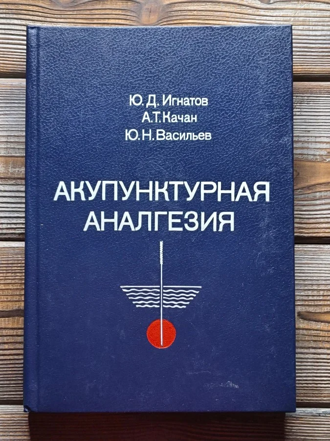 Обложка книги «Акупунктурная аналгезия»