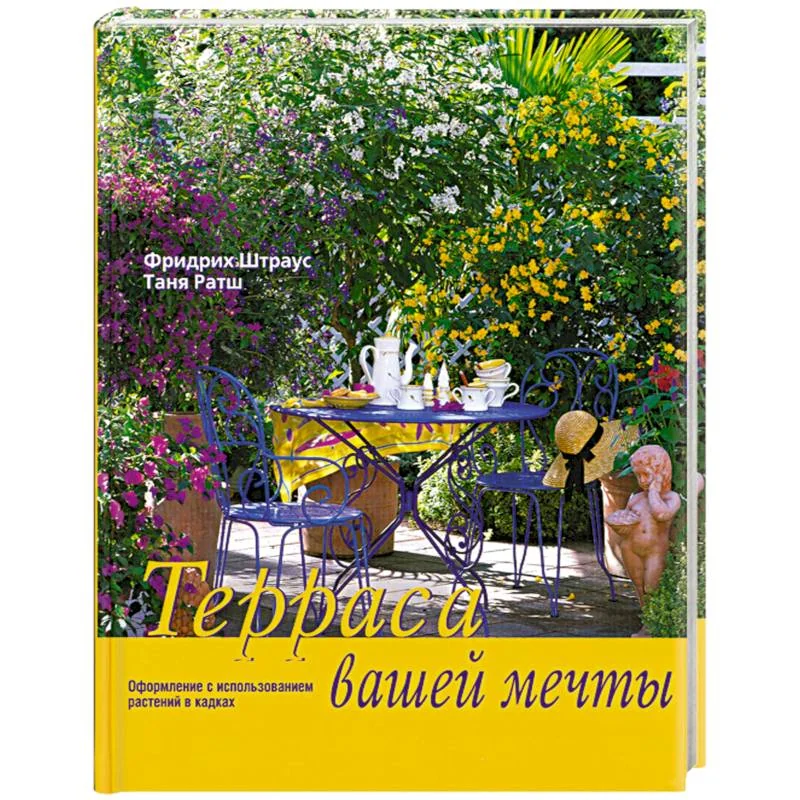 Обложка книги «Терраса вашей мечты»