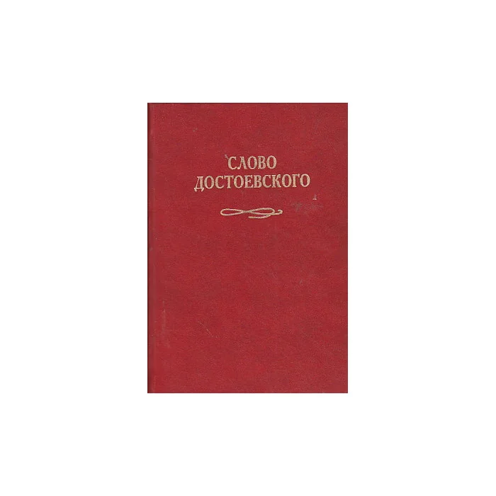 Обложка книги «Слово Достоевского»