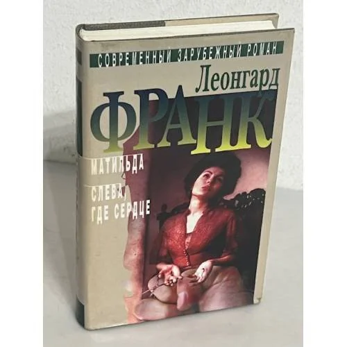 Обложка книги «Матильда. Слева, где сердце»