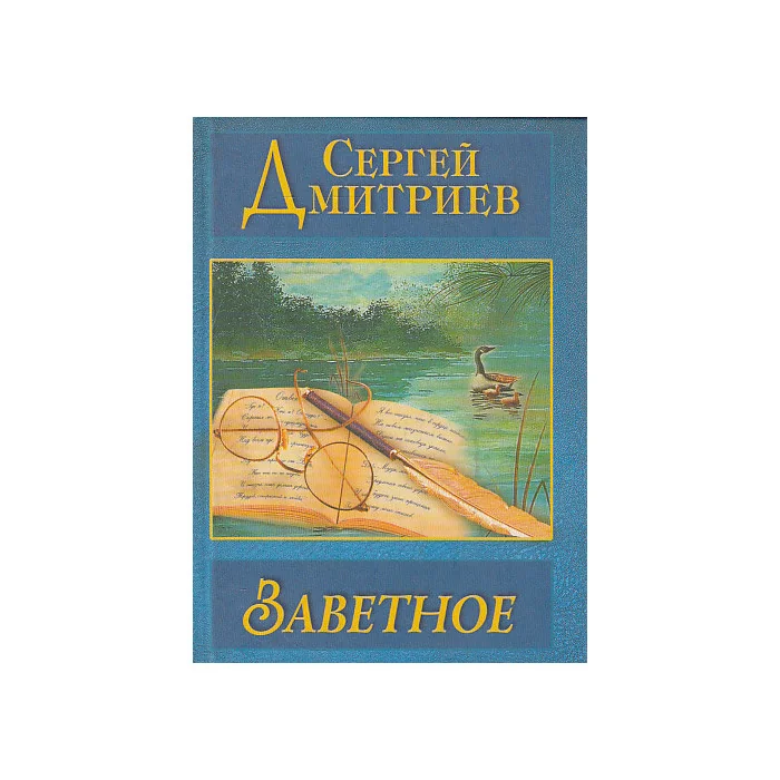 Обложка книги «Заветное. Двадцать лет спустя»