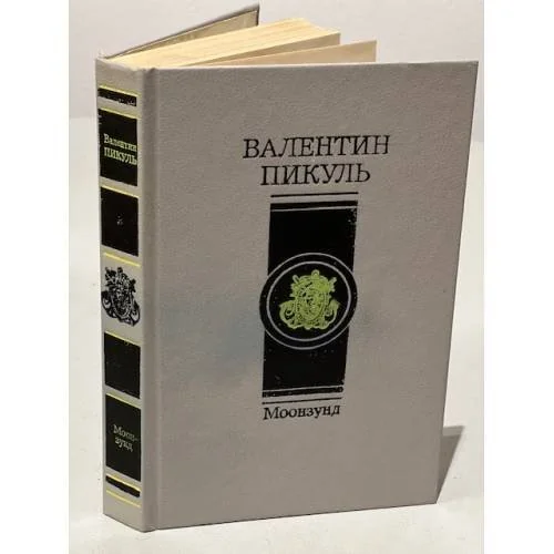 Обложка книги «Моонзунд»