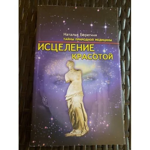 Обложка книги «Исцеление красотой»