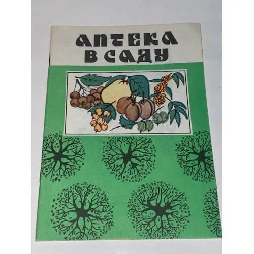 Обложка книги «Аптека в саду. Выпуск 1»