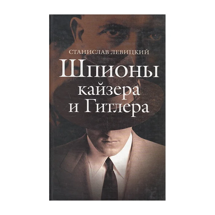 Обложка книги «Шпионы кайзера и Гитлера»