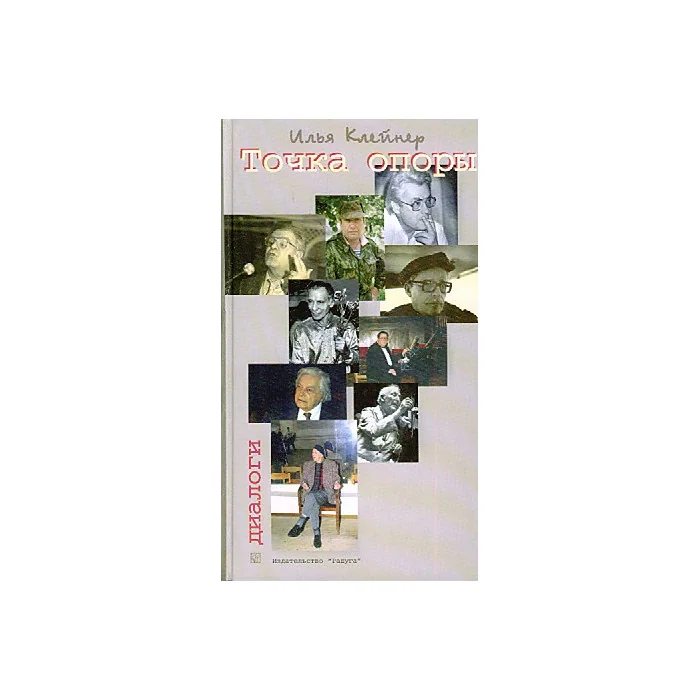 Обложка книги «Точка опоры. Диалоги»