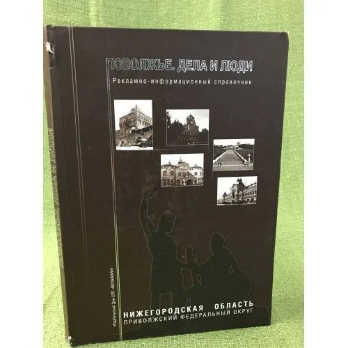 Обложка книги «Поволжье. Дела и люди. 1 том. Нижний Новгород и Нижегородская область»