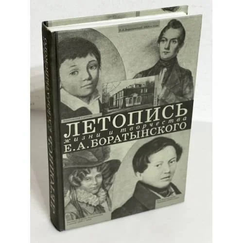 Обложка книги «Летопись жизни и творчества Е. А. Боратынского 1800-1844»