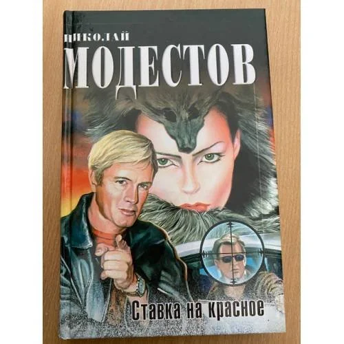 Обложка книги «Ставка на красное»