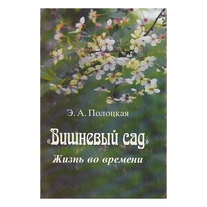 Обложка книги «"Вишневый сад". Жизнь во времени»